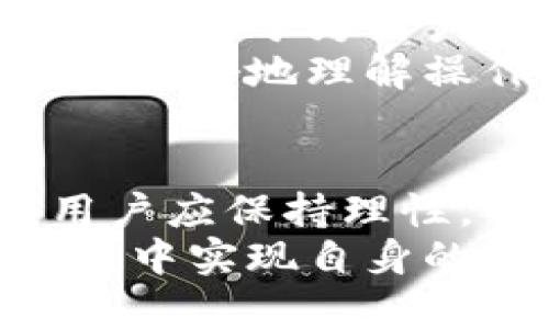    tpwallet博饼卖币操作流程详解  / 
 guanjianci  TPWallet, 博饼, 卖币, 加密货币  /guanjianci 

一、TPWallet简介
TPWallet是一个多链数字资产钱包，支持多种加密货币的存储、交易和管理。由于其便捷的操作和较高的安全性，TPWallet在加密货币用户中逐渐受到欢迎。在TPWallet平台上，用户不仅可以轻松管理自己的数字资产，还能够进行币种交换和参与各种DeFi活动。
博饼（BoBing）是一种近年来较为流行的数字资产交易方式，常用于特定项目的生态系统内。在TPWallet中，博饼机制使得用户可以通过一定的操作参与到资产交易中，从而获得收益。

二、博饼卖币的基本概念
博饼的概念起源于传统的博饼活动，其形式通常是通过运气决定胜负。而在数字货币领域，博饼则演化为一种依托于资产流动性及市场走势的交易行为。卖币是指用户在博饼的过程中，将自己的数字资产以市场价格出售，通常为了获取更高的收益或是平衡投资组合。
在TPWallet中，卖币的操作需要了解当前市场行情、资产价格波动以及博饼规则。只有熟悉这些信息，才能在博饼中做出明智的决策。 

三、TPWallet博饼卖币的操作流程
博饼卖币的操作并不复杂，但对于新的用户来说，了解具体步骤至关重要。以下将详细介绍在TPWallet中如何进行博饼卖币操作。

h41. 注册并登录TPWallet/h4
首先，用户需要在TPWallet官网上进行注册，填写必要的个人信息并完成身份认证。注册成功后，使用账户和密码登录TPWallet。
建议用户开通双重身份验证，以提高账户的安全性。在登录后，用户将看到自己的资产概览，系统会提示用户如何开始。

h42. 充值数字资产/h4
在进行博饼卖币之前，用户需要在TPWallet中存入一定的数字资产。点击“充值”按钮，系统会生成一个充值地址，用户将相应的币种转入该地址，转账完成后，资产会在系统上显示。
为确保充值成功，用户需要确认网络状态及所转币种是否支持，通常建议在充值后10-30分钟内检查资产状态。如有问题，需联系客服进行协助。

h43. 参与博饼活动/h4
充值完成后，用户可以选择进入博饼活动界面。在该界面中，用户会看到当前的博饼项目，包括各项目的详细信息、参与人数、中奖概率等。选择合适的项目后，用户可以决定参与的金额。
在博饼活动中，用户的参与额越高，中奖的概率和潜在收益也相对更大。用户应评估自身的风险承受能力，从而做出合理的参与决策。

h44. 卖币操作/h4
若用户在博饼过程中中奖，便可以选择将所获得的数字资产进行出售。此时，用户需访问“卖币”界面，选择待卖出的币种及数量。
在销售过程中，TPWallet会提供实时的市场价格和历史价格数据，用户可以根据这些信息选择合适的卖出价。选择完成后，确认交易，系统将自动处理。

h45. 提现及后续操作/h4
成功卖出后，用户可以选择将资金提现到自己的银行账户或其他数字资产钱包中。在提现界面，用户需要填写相关信息，如提现方式、金额等。
为了保障用户的资金安全，TPWallet要求通过身份验证后才可进行提现，完成验证后，资金会在规定的时间内处理。
此外，在卖币操作过程中，用户应注意市场的实时波动，能根据市场变化及时调整自己的卖出策略，以实现收益最大化。 

四、常见问题解答

1. TPWallet的安全性如何？
安全性是用户在选择数字资产钱包时最为关注的问题之一。TPWallet采用了多种安全保护措施，确保用户资产的安全。首先，TPWallet支持多重签名技术，只有经过多次授权验证后才能进行资产转移。此外，TPWallet采用的冷钱包技术，能够有效防止网络攻击，有效隔离在线与离线资产。
此外，TPWallet还会定期进行系统安全监测，及时修补任何潜在的安全漏洞，并保证用户数据的隐私性。TPWallet的团队也会持续对用户反馈进行采纳与，从而提升安全性能。
最后，用户也可以通过设置强密码、开启双重认证等方式来提高自身的账户安全性。了解并遵守TPWallet的最新安全提示，将大大减少资产的安全隐患。

2. 博饼活动是否合法吗？
博饼活动的合法性与交易所在不同国家与地区的法律法规密切相关。一般来说，任何涉及数字资产交易的平台都应遵循当地的法律框架。在许多国家和地区，加密货币及其交易活动被法律认可，而TPWallet作为一个提供加密资产服务的平台，需遵循相关法律法规，合规经营。
一些地区对加密货币交易采取的监管比较严格，用户需要在参与博饼活动前了解相关法律风险，以避免不必要的损失。建议用户在参与博饼前，阅读TPWallet的用户协议，了解平台的合法性和合规性。
在参与博饼时，合理规划资产配置，并不因短期波动而产生过大的焦虑，保持理性投资的态度，可以更好地保证资产安全与稳定收益。

3. 卖币之后，资金多久能到账？
在TPWallet上进行卖币操作后，资金到账时间取决于不同的因素。一般而言，出售数字资产后，资金会迅速进入用户的TPWallet余额账户。然而，如果选择提现到银行账户或外部钱包，则会受到不同支付方式和网络处理时间的影响。
通常情况下，使用银行转账的到账时间在1-3个工作日，具体时间可能因为银行处理时间差异而有所不同。而使用数字资产钱包进行转账则相对较快，通常在几个小时内完成。
为了缩短到账时间，用户应选择高效的提现途径，并确保填写的提现信息准确无误。此外，用户也应关注各级节点，以便追踪资金的流动进度。

4. 是否支持多种加密货币？
TPWallet支持多种主流的加密货币与代币，包括比特币（BTC）、以太坊（ETH）、USDT等。用户可以在TPWallet系统中轻松查看及管理这些资产。此外，TPWallet也为部分区块链项目提供了专门的技术支持，帮助其实现资产落地。
随着市场的变化，TPWallet还会不断更新支持的币种，用户可以通过APP或官网定期关注最新动态，从而更好地把握投资机会。用户还可以在TPWallet内进行多种交易操作，如买入、卖出、兑换等，满足需求。

5. 如何解决卖币过程中遇到的问题？
在卖币操作中，如果用户遇到任何困难或问题，应立即联系TPWallet的客服团队。平台通常会提供多种联系方式，比如在线客服、邮件、社交媒体等，确保用户在任何情况下都能得到及时支持。
用户在联系客服时，需详细描述问题情况，并提供相关截图或交易记录，以便客服能快速定位问题的根源。TPWallet以来的服务态度严谨，致力于为用户解决问题提供帮助。
当然，用户也可以通过TPWallet的官方社区、论坛与其他用户交流，获取宝贵的经验与建议。阅读综合性的使用手册或攻略，也能帮助用户更好地理解操作流程，避免后续的误操作。

结语
综上所述，TPWallet的博饼卖币操作流程虽然相对简单，但用户需对相关数字资产交易知识有基本的了解。在进行博饼和卖币操作时，用户应保持理性，了解市场动态，合理规划资金，才能实现资产的保值增值。
此外，用户需确保账户安全，遵守法规，并参与高风险项目时应保持警惕。借助TPWallet的丰富功能与服务，用户将能够在数字资产的世界中实现自身的投资理想。