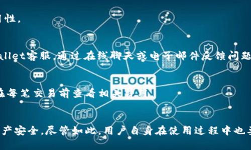   TPWallet的客服与安全性分析：全面解读与用户指南 / 
 guanjianci TPWallet, 客服, 安全性, 数字钱包 /guanjianci 

在数字货币和区块链技术日益发展的大背景下，越来越多的用户选择使用数字钱包进行资产管理，而TPWallet作为一款新兴的数字钱包，因其简单易用的界面和丰富的功能，吸引了不少用户的关注。然而，在选择任何数字钱包之前，用户自然会关心几个重要的问题，其中包括TPWallet是否提供客服服务，以及其安全性如何。本文将全面深入地探讨这些问题，并为用户提供有效的使用指南。

一、TPWallet简介
TPWallet是一款多功能数字钱包，支持多种数字资产的存储与交易。它的用户界面友好，新手也能快速上手。此外，TPWallet还提供了一些独特的功能，例如资产管理、交易记录查询、代币交换等，为用户的数字资产管理提供了更大的便利。

二、TPWallet是否提供客服服务
首先，用户常常对TPWallet的客服服务有疑问。TPWallet确实提供了客服服务，用户可以通过官方网站获取客服的联系方式。通常，TPWallet的客服支持多种联系渠道，包括电子邮件、在线聊天以及社区论坛等。这些渠道不仅能帮助用户解决技术问题，还能提供有关产品的使用指导。

另外，TPWallet还非常注重客户反馈，定期对用户的建议进行统计，并依据这些反馈做出相应的调整。因此，TPWallet的客服不仅是问题解决的通道，也是产品改善的重要来源。对于用户来说，懂得如何利用这些资源，能够大大提升他们的使用体验。

三、TPWallet的安全性分析
安全性是任何数字钱包最基本的要求，而TPWallet在这方面也采取了多种保护措施。该钱包使用了高水平的加密技术，确保用户的资产和信息能够得到最好的保护。此外，TPWallet还采用了分布式存储技术，避免了单点故障可能带来的风险。

TPWallet还具备用户钥匙管理功能，用户可以自行保管私钥，减少第三方服务器被攻击的风险。此外，TPWallet定期进行安全审计，确保其系统能够抵御最新的网络攻击。总体来看，TPWallet在安全性上做了很多努力，使得用户在使用该钱包时感到更加安心。

四、如何提升TPWallet的使用安全性
虽然TPWallet已经在安全性上做了诸多工作，但用户仍然可以通过一些额外的措施来进一步提升他们的资产安全。首先，保持钱包软件的最新版本，确保用户始终在最新的安全框架下操作。其次，用户应定期修改交易密码和其他关键安全设置，降低被攻击的风险。

此外，建议用户开启两步验证功能，以增加账户安全。两步验证是指在用户每次登录或进行重大交易时，除了常规的密码外，还需要输入一个动态生成的验证码，这样即使用户的密码被泄露，也不至于导致资产被盗。

五、TPWallet常见问题解答
h41. TPWallet如何进行资产的导入与导出？/h4
在使用TPWallet时，用户可能需要对其资产进行导入与导出，以下是具体操作步骤：首先，用户需登录TPWallet账户。在“资产管理”页面中，选择“导入”或“导出”资产选项，并按照系统提示完成相关的操作。同时，确保你的私钥或助记词安全存储，切勿泄露。

h42. 如果忘记了TPWallet的密码该怎么办？/h4
忘记密码是许多用户可能遇到的问题。TPWallet提供了密码重置功能，用户可以通过注册时绑定的邮箱进行密码重置。此外，用户在设置TPWallet时，也应尽量使用容易记忆的密码，并且可以考虑记录在安全的地方，以免忘记。

h43. TPWallet是否支持多种语言？/h4
TPWallet非常注重用户的使用体验，因此它支持多种语言，以满足全球用户的不同需求。在应用程序的设置页面中，用户可以选择自己熟悉的语言，这无疑增强了产品的易用性。

h44. 如何解决使用TPWallet时出现的技术问题？/h4
如果用户在使用TPWallet时遇到技术问题，建议首先查看官方网站的“常见问题”区域，里面涵盖了许多常见的技术问题及解决方案。如果问题仍未解决，建议直接联系TPWallet客服，通过在线聊天或电子邮件反馈问题，客服将会给予及时回应。

h45. TPWallet的手续费是多少？/h4
TPWallet的手续费根据用户选择的交易对和交易量有所不同。一般来说，较大的交易通常会享受更低的手续费。此外，TPWallet为用户提供了清晰的手续费结构，用户可以在每笔交易前查看相关费用。

六、总结
通过本文的深入分析，我们了解到TPWallet在客服和安全性方面的总体表现。TPWallet不仅为用户提供了多渠道的客服支持，还在安全性上做了许多努力，以确保用户的资产安全。尽管如此，用户自身在使用过程中也要注意增强个人信息的安全防护，通过多种渠道进行保护，以确保其资产的安全。希望每个使用TPWallet的用户都能获得最佳的使用体验。