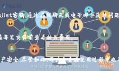   TPWallet的客服与安全性分析：全面解读与用户指