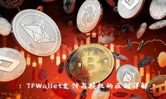: TPWallet支付与授权的区别详解