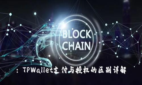 : TPWallet支付与授权的区别详解