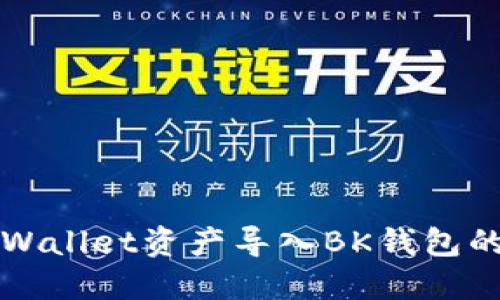 如何将TPWallet资产导入BK钱包的详细指南