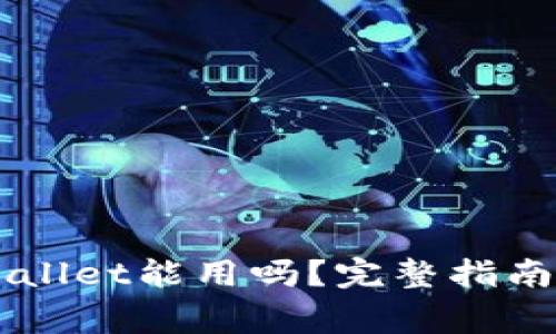 百度下载的TPWallet能用吗？完整指南与常见问题解答