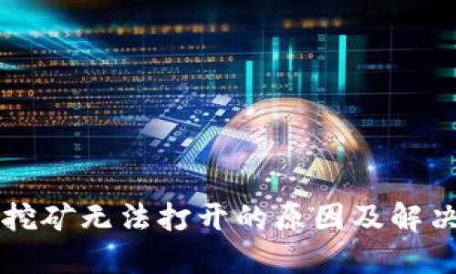 TPWallet挖矿无法打开的原因及解决方案详解