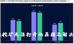 TPWallet挖矿无法打开的原因及解决方案详解