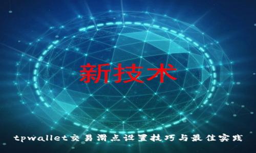tpwallet交易滑点设置技巧与最佳实践