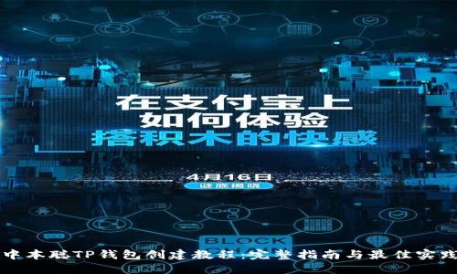 中本聪TP钱包创建教程：完整指南与最佳实践