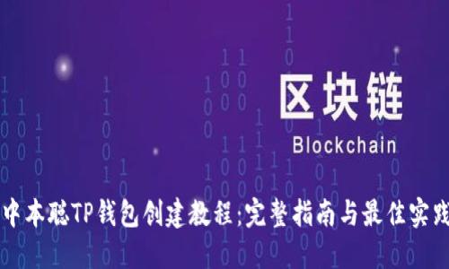 中本聪TP钱包创建教程：完整指南与最佳实践