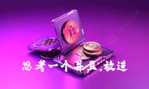 思考一个并且，放进