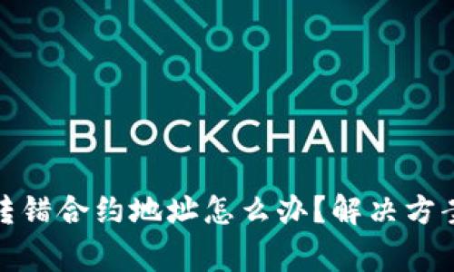 : tpwallet转错合约地址怎么办？解决方案与注意事项