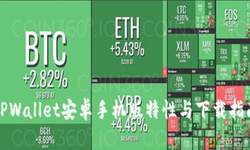 TPWallet安卓手机版特性与下载指南