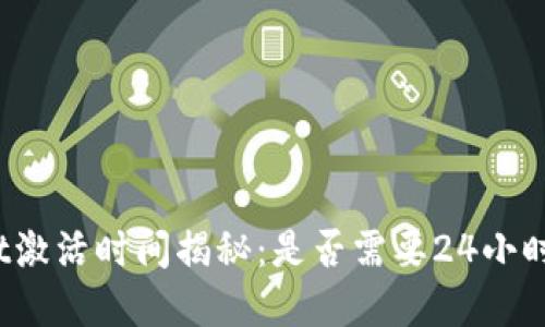 : TPWallet激活时间揭秘：是否需要24小时才能完成？