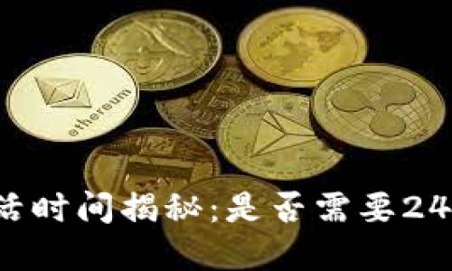 : TPWallet激活时间揭秘：是否需要24小时才能完成？