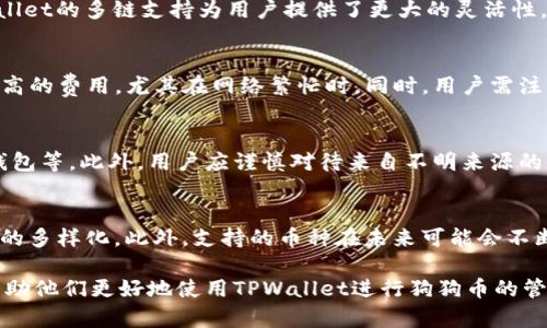  bieoti TPWallet支持狗狗币吗？详细解读与使用指南 / 
 guanjianci TPWallet, 狗狗币, 加密货币钱包, 数字资产管理 /guanjianci 

在当今的数字货币热潮中，狗狗币（Dogecoin）作为一种由模因文化推动的加密货币，自2013年推出以来，逐渐取得了广泛的关注和使用。在这股热潮中，TPWallet作为一款多功能的加密货币钱包，受到不少用户的青睐。本文将详细探讨TPWallet是否支持狗狗币，并提供使用TPWallet管理狗狗币的全面指南。

一、TPWallet介绍
TPWallet是一种多链钱包，支持多种数字资产的存储、转账和交易功能。作为一款去中心化的钱包，它的设计旨在为用户提供安全且便捷的数字资产管理体验。TPWallet的界面友好，适合各类用户，从新手到专业投资者，皆可轻松上手。

二、狗狗币概述
狗狗币最初是作为一个玩笑推出的数字货币，基于莱特币的技术框架。随着时间的推移，狗狗币逐渐发展成为一种具有活跃社区支持的真实投资资产。狗狗币广泛应用于小额支付、打赏及公益捐款等场景，并因其低交易费用和快速确认时间而受到用户的欢迎。

三、TPWallet是否支持狗狗币？
TPWallet作为一款多币种钱包，支持包括以太坊、比特币和其他多种知名加密货币。然而，狗狗币仍然是许多用户关注的焦点。通过对TPWallet的最新数据进行检索和分析，我们可以确认TPWallet确实支持狗狗币。这意味着用户可以在TPWallet中安全地存储、管理和转移他们的狗狗币资产。

四、如何在TPWallet中管理狗狗币？
管理狗狗币的过程相对简单。首先，用户需要下载并安装TPWallet应用，无论是Android还是iOS平台均可找到。同时，用户需创建一个TPWallet账户，设置密码和备份助记词。之后，用户可以通过以下步骤来管理自己的狗狗币：

1. 创建钱包：在应用中选择创建钱包，并按照提示设置安全信息。br
2. 添加狗狗币：在钱包界面，选择“添加资产”，在列表中找到并添加狗狗币。br
3. 接收狗狗币：在狗狗币页面，选择“接收”，系统将生成一个钱包地址，通过扫描二维码或复制地址，可以接收他人转账的狗狗币。br
4. 转账狗狗币：选择“发送”，输入接收方地址及转账金额，确认无误后提交转账申请。br
5. 查看交易记录：用户可以在钱包首页查看所有的交易记录，方便资产管理。

五、TPWallet的安全性
在数字资产管理中，安全性是用户最关注的问题之一。TPWallet采取了多种安全措施来保护用户的资产，包括加密技术、私钥存储和多重身份验证等。用户的私钥在本地加密存储，只有用户本人可以访问。此外，定期更新应用程序和关注安全公告是用户维护资产安全的重要措施。

六、常见问题解析
为了更好地帮助和使用TPWallet，对于以下五个相关问题进行详细阐述：

1. 狗狗币的价格波动如何影响用户的投资决策？
狗狗币价格波动较大，这是加密货币市场的一般特征。用户在投资狗狗币时，需要考虑到市场风险，进行深入的市场调研和趋势分析。决策时，用户应根据市场新闻、社群动态与技术分析等多维度信息，结合自身风险承受能力，做出科学决策。此外，分散投资和止损措施也是有效的风险管理手段。

2. TPWallet和其他加密货币钱包的差异？
TPWallet在用户体验、资产支持以及安全性等方面与其他加密货币钱包有所差异。许多钱包可能仅支持少数几种加密资产，而TPWallet的多链支持为用户提供了更大的灵活性。此外，TPWallet界面简洁易懂，适合新手使用。此外，TPWallet的安全性与其它知名钱包相当，用户可以安心存储资产。

3. 如何处理狗狗币交易的费用问题？
狗狗币的交易费用通常较低，用户可以根据网络流量、交易量等因素灵活选择交易费用。如果希望更快地确认交易，可以考虑支付略高的费用，尤其在网络繁忙时。同时，用户需注意避开高峰期，合理安排转账时间，以降低交易成本。

4. 如何防止狗狗币被盗？
防止狗狗币被盗的措施包括：使用强密码保护钱包、启用双重验证、定期备份钱包、保持应用程序更新、避免在公共网络环境下使用钱包等。此外，用户应谨慎对待来自不明来源的链接和信息，确保在正规商城下载与更新钱包应用。

5. TPWallet是否支持其他币种？
除了狗狗币，TPWallet还支持多种主流币种如比特币、以太坊、USDT等。用户可以在TPWallet中方便地管理多种数字货币，实现资产的多样化。此外，支持的币种在未来可能会不断增加，用户可以关注官方公告，以获得最新的信息。

总结来说，TPWallet确实支持狗狗币，这为广大用户提供了便捷的数字资产管理方案。希望本文能够为用户提供相关信息和指导，帮助他们更好地使用TPWallet进行狗狗币的管理与交易。