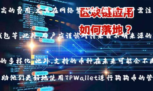  bieoti TPWallet支持狗狗币吗？详细解读与使用指南 / 
 guanjianci TPWallet, 狗狗币, 加密货币钱包, 数字资产管理 /guanjianci 

在当今的数字货币热潮中，狗狗币（Dogecoin）作为一种由模因文化推动的加密货币，自2013年推出以来，逐渐取得了广泛的关注和使用。在这股热潮中，TPWallet作为一款多功能的加密货币钱包，受到不少用户的青睐。本文将详细探讨TPWallet是否支持狗狗币，并提供使用TPWallet管理狗狗币的全面指南。

一、TPWallet介绍
TPWallet是一种多链钱包，支持多种数字资产的存储、转账和交易功能。作为一款去中心化的钱包，它的设计旨在为用户提供安全且便捷的数字资产管理体验。TPWallet的界面友好，适合各类用户，从新手到专业投资者，皆可轻松上手。

二、狗狗币概述
狗狗币最初是作为一个玩笑推出的数字货币，基于莱特币的技术框架。随着时间的推移，狗狗币逐渐发展成为一种具有活跃社区支持的真实投资资产。狗狗币广泛应用于小额支付、打赏及公益捐款等场景，并因其低交易费用和快速确认时间而受到用户的欢迎。

三、TPWallet是否支持狗狗币？
TPWallet作为一款多币种钱包，支持包括以太坊、比特币和其他多种知名加密货币。然而，狗狗币仍然是许多用户关注的焦点。通过对TPWallet的最新数据进行检索和分析，我们可以确认TPWallet确实支持狗狗币。这意味着用户可以在TPWallet中安全地存储、管理和转移他们的狗狗币资产。

四、如何在TPWallet中管理狗狗币？
管理狗狗币的过程相对简单。首先，用户需要下载并安装TPWallet应用，无论是Android还是iOS平台均可找到。同时，用户需创建一个TPWallet账户，设置密码和备份助记词。之后，用户可以通过以下步骤来管理自己的狗狗币：

1. 创建钱包：在应用中选择创建钱包，并按照提示设置安全信息。br
2. 添加狗狗币：在钱包界面，选择“添加资产”，在列表中找到并添加狗狗币。br
3. 接收狗狗币：在狗狗币页面，选择“接收”，系统将生成一个钱包地址，通过扫描二维码或复制地址，可以接收他人转账的狗狗币。br
4. 转账狗狗币：选择“发送”，输入接收方地址及转账金额，确认无误后提交转账申请。br
5. 查看交易记录：用户可以在钱包首页查看所有的交易记录，方便资产管理。

五、TPWallet的安全性
在数字资产管理中，安全性是用户最关注的问题之一。TPWallet采取了多种安全措施来保护用户的资产，包括加密技术、私钥存储和多重身份验证等。用户的私钥在本地加密存储，只有用户本人可以访问。此外，定期更新应用程序和关注安全公告是用户维护资产安全的重要措施。

六、常见问题解析
为了更好地帮助和使用TPWallet，对于以下五个相关问题进行详细阐述：

1. 狗狗币的价格波动如何影响用户的投资决策？
狗狗币价格波动较大，这是加密货币市场的一般特征。用户在投资狗狗币时，需要考虑到市场风险，进行深入的市场调研和趋势分析。决策时，用户应根据市场新闻、社群动态与技术分析等多维度信息，结合自身风险承受能力，做出科学决策。此外，分散投资和止损措施也是有效的风险管理手段。

2. TPWallet和其他加密货币钱包的差异？
TPWallet在用户体验、资产支持以及安全性等方面与其他加密货币钱包有所差异。许多钱包可能仅支持少数几种加密资产，而TPWallet的多链支持为用户提供了更大的灵活性。此外，TPWallet界面简洁易懂，适合新手使用。此外，TPWallet的安全性与其它知名钱包相当，用户可以安心存储资产。

3. 如何处理狗狗币交易的费用问题？
狗狗币的交易费用通常较低，用户可以根据网络流量、交易量等因素灵活选择交易费用。如果希望更快地确认交易，可以考虑支付略高的费用，尤其在网络繁忙时。同时，用户需注意避开高峰期，合理安排转账时间，以降低交易成本。

4. 如何防止狗狗币被盗？
防止狗狗币被盗的措施包括：使用强密码保护钱包、启用双重验证、定期备份钱包、保持应用程序更新、避免在公共网络环境下使用钱包等。此外，用户应谨慎对待来自不明来源的链接和信息，确保在正规商城下载与更新钱包应用。

5. TPWallet是否支持其他币种？
除了狗狗币，TPWallet还支持多种主流币种如比特币、以太坊、USDT等。用户可以在TPWallet中方便地管理多种数字货币，实现资产的多样化。此外，支持的币种在未来可能会不断增加，用户可以关注官方公告，以获得最新的信息。

总结来说，TPWallet确实支持狗狗币，这为广大用户提供了便捷的数字资产管理方案。希望本文能够为用户提供相关信息和指导，帮助他们更好地使用TPWallet进行狗狗币的管理与交易。