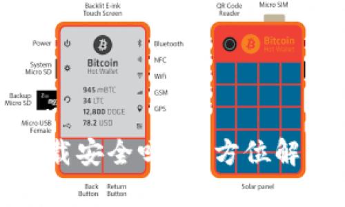 tpwallet扫码下载安全吗？全方位解析安全性与风险