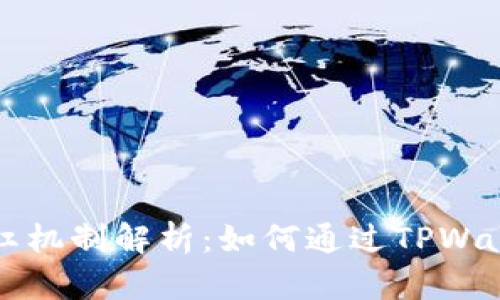 TPWallet分红机制解析：如何通过TPWallet获得奖励