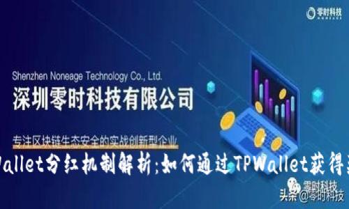 TPWallet分红机制解析：如何通过TPWallet获得奖励