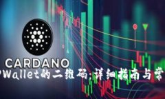如何找到TPWallet的二维码：详细指南与常见问题解