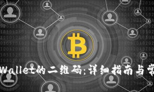 如何找到TPWallet的二维码：详细指南与常见问题解答