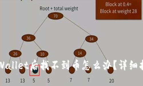 火币提币到TPWallet后找不到币怎么办？详细指南及解决方法