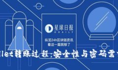 TPWallet转账过程：安全性与密码需求详解