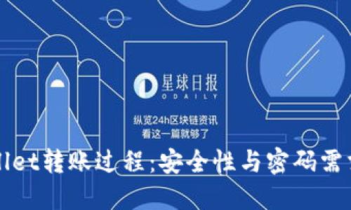 TPWallet转账过程：安全性与密码需求详解