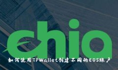 如何使用TPWallet创建不同的EOS账户