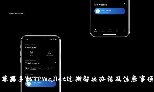 苹果手机TPWallet过期解决办法及注意事项