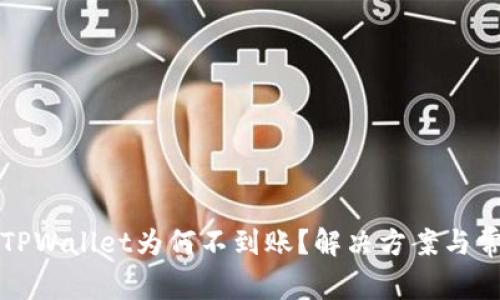 抹茶提币到TPWallet为何不到账？解决方案与常见问题分析