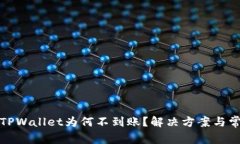 抹茶提币到TPWallet为何不到账？解决方案与常见问