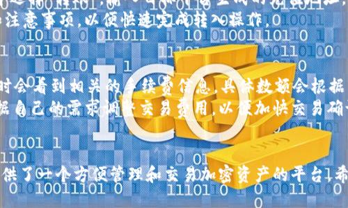 biantoutpwallet怎么用bnb买币 - 新手入门指南/biantou
tpwallet, BNB, 买币, 加密货币, 数字钱包/guanjianci

引言
随着加密货币的流行，数字资产的管理变得愈发重要。TPWallet是一款支持多种数字资产的钱包应用，其用户界面友好，功能丰富，适合新手及资深用户使用。在这篇文章中，我们将分别介绍如何使用TPWallet通过BNB（币安币）购买其他加密货币。

什么是TPWallet？
TPWallet是一款为用户提供安全便捷的加密货币存储、管理以及交易服务的手机应用。它支持多种主流数字货币的存储，用户可以在一个平台上管理自己的资产。TPWallet还支持交易所功能，用户可直接在钱包内进行各类加密货币的买卖。 
除了基础的钱包功能外，TPWallet还具有跨链交易、去中心化交易所（DEX）连接、流动性挖掘等功能，这使得用户在操作时更为方便和灵活。

为什么选择BNB进行购买？
BNB（币安币）是币安交易所推出的原生加密货币，具有多种实用功能。使用BNB进行交易的好处包括：
ul
  listrong交易手续费折扣：/strong使用BNB支付交易手续费可以享受相应的折扣，降低交易成本。/li
  listrong广泛支持：/strongBNB被众多DeFi项目和交易所广泛支持，可以用于各种平台的交易。/li
  listrong流动性强：/strongBNB在市场中的流动性相对较高，用户购买或出售时较为方便。/li
/ul

如何在TPWallet中购买加密货币？
以下是基本步骤，它们详细说明了如何通过BNB在TPWallet中购买其他加密资产：
ol
  listrong下载并安装TPWallet：/strong在应用商店中搜索并下载TPWallet，安装完成后打开应用。/li
  listrong创建或导入钱包：/strong如果您是新用户，可以选择创建新钱包，按照步骤设置密码并备份助记词；如果已经有钱包，可以选择导入钱包。/li
  listrong充值BNB：/strong将BNB充值到TPWallet中，您可以通过其他交易所转账或者直接在TPWallet中购买BNB。/li
  listrong选择要购买的加密货币：/strong在TPWallet中浏览可交易的加密货币，选择您想要购买的货币。/li
  listrong执行交易：/strong输入购买金额和确认信息，确认无误后，执行交易。/li
  listrong查看交易历史：/strong在“资产”页面中查看您的交易记录和当前持有的资产。/li
/ol

TPWallet的安全性如何？
安全性是使用任何数字钱包时最重要的考量之一。TPWallet采取多项措施确保用户资金安全，包括：
ul
  listrong私钥管理：/strong用户的私钥存储在本地，不会上传至服务器，确保用户对资产的绝对控制权。/li
  listrong多重签名：/strongTPWallet支持多重签名功能，进一步加强了钱包的安全性。/li
  listrong双重验证：/strong在进行大额交易时，TPWallet会要求用户进行双重身份验证，降低盗取风险。/li
/ul

使用TPWallet购买币之后该做什么？
完成交易后，用户可以选择以下操作：
ul
  listrong持有投资：/strong用户可以选择长时间持有，等待市场上涨时再进行交易。/li
  listrong参与DeFi生态：/strong使用购买的加密货币参与去中心化金融（DeFi）项目，获取更高的收益。/li
  listrong转入其他平台：/strong将购买的加密货币转入其他交易平台进行更大的操作或投资。/li
/ul

常见问题解答

1. TPWallet支持哪些加密货币？
TPWallet支持多种主流加密货币，包括比特币（BTC）、以太坊（ETH）、币安币（BNB）等。用户可以查看TPWallet内的资产列表，选择自己需要的加密货币进行管理与交易。
除了主流币种，TPWallet还支持一些新兴和小众币种，用户可以在APP内查看可交易的具体项目。对于新手而言，选择股票市值较高、流动性强的币种进行投资是比较稳妥的选择。此外，用户还可以使用TPWallet参与，某些链上项目的ICO或IDOs，为投资带来更多的机会。

2. TPWallet如何确保资金安全？
安全性是TPWallet的重中之重，采用了多种技术手段确保用户资产的安全。首先，TPWallet钱用户的私钥是本地存储。此外，TPWallet还与多家知名的去中心化身份验证服务提供商合作，增强了安全措施。双重验证功能能有效防范未经授权的资金转移。
如用户启用多重签名功能，任何交易均需多个确认，有效预防误操作或恶意攻击。同时，建议用户定期备份钱包，设置强密码，使用二次认证来进一步提升账户的安全性。

3. 如何解决TPWallet中的交易问题？
当用户在TPWallet中遇到交易问题时，可以根据具体情况采取不同的解决方案。例如，如果交易长时间未确认，用户可以尝试重新发起交易。若交易失败，用户需检查账户余额以及网络状态，确保交易费用设置合理。
此外，TPWallet有专门的支持团队，用户可通过应用内的帮助功能联系他们，获取专业支持。在进行交易前，用户还应认真阅读平台的交易流程和注意事项，以避免因不熟悉操作而造成的财务损失。

4. TPWallet可以转账到哪些平台？
TPWallet允许用户将所持有的加密货币转账到其它交易平台如币安、火币等。转账操作相对简单，用户只需要在TPWallet中选择“转账”，输入目标平台生成的充值地址，确认金额和手续费后即可进行转账。请务必仔细核对目标地址，以免造成资产损失。
建议在进行大额转账前先试着转账少量资金，确保转账流程顺利无误。此外，用户应该咨询目标交易平台的具体充值要求和注意事项，以便快速完成转入操作。

5. TPWallet是否会收取交易手续费？
是的，TPWallet在用户进行交易时会收取少量的手续费，这部分费用用于网络手续费和平台服务费。通常，用户在进行交易时会看到相关的手续费信息，具体数额会根据市场网络拥堵情况有所不同。
用户在使用TPWallet进行交易时，可选择使用BNB支付手续费，很多情况下会享受相应的折扣，降低交易成本。用户还可根据自己的需求调整交易费用，以便加快交易确认速度，确保资产的安全与流动性。

总结
通过BNB在TPWallet购买加密货币的过程相对简单和直接。无论您是新手用户还是经验丰富的投资者，TPWallet都为您提供了一个方便管理和交易加密资产的平台。希望本文能帮助您更好理解如何使用TPWallet进行BNB买币及相关操作，促进您在加密货币的投资之旅上取得更好的成绩！