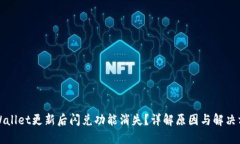 TPWallet更新后闪兑功能消失？详解原因与解决方案