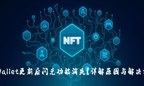 TPWallet更新后闪兑功能消失？详解原因与解决方案