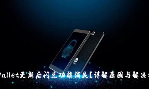 TPWallet更新后闪兑功能消失？详解原因与解决方案