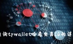 如何查询tpwallet哈希交易ID的详细指南