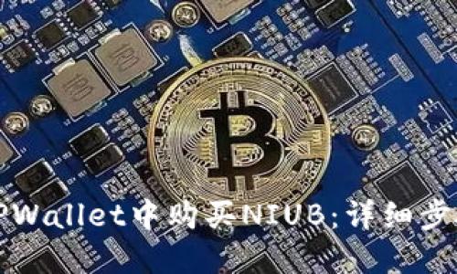 如何在TPWallet中购买NIUB：详细步骤与指南
