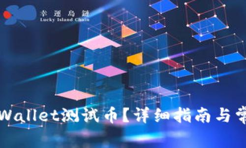怎样领取TPWallet测试币？详细指南与常见问题解答