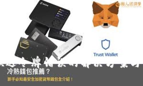 TPWallet兑换遇令牌错误的解决方案与常见问题解析
