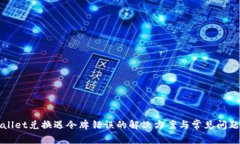 TPWallet兑换遇令牌错误的解决方案与常见问题解析