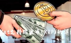 TPWallet支持瑞波币(XRP)的详细介绍