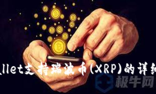 TPWallet支持瑞波币(XRP)的详细介绍