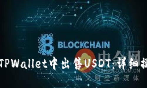 如何在TPWallet中出售USDT：详细操作指南