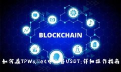 如何在TPWallet中出售USDT：详细操作指南