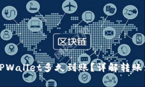 交易所转账到TPWallet多久到账？详解转账流程与注意事项