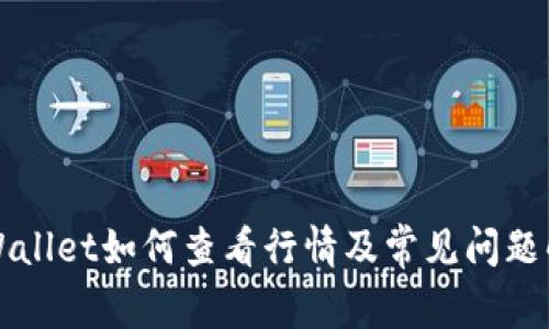 TPWallet如何查看行情及常见问题解析
