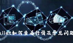 TPWallet如何查看行情及常见问题解析