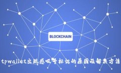 tpwallet出现感叹号标识的原因及解决方法