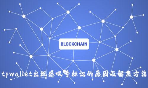tpwallet出现感叹号标识的原因及解决方法