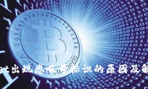 tpwallet出现感叹号标识的原因及解决方法